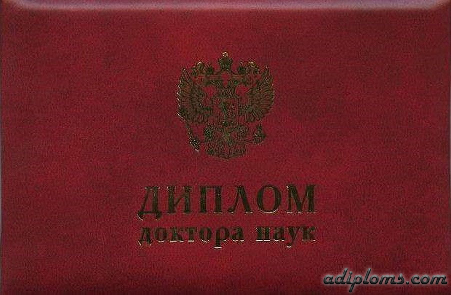 Диплом доктора наук Диплом доктора наук