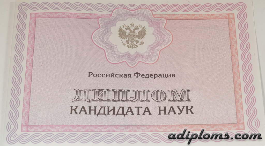 Диплом кандидата наук образца 2014-2024 года